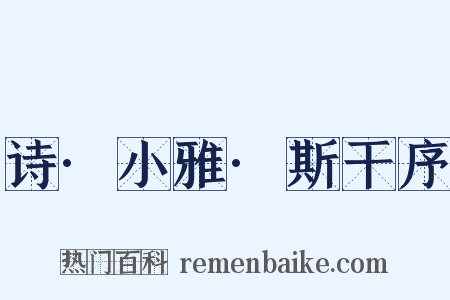 诗·小雅·斯干序是什么意思的图片